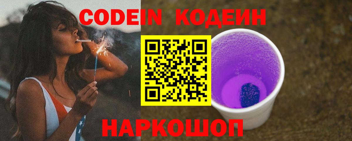 Codein Purple Drank  Вход с VPN  Ржев  Кодеин напиток Lean (лин) 